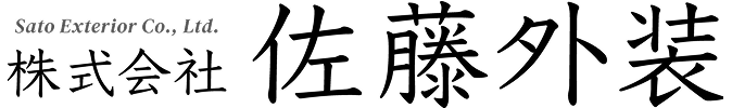 株式会社 佐藤外装